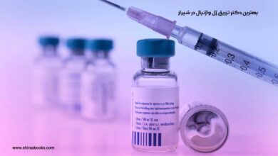 10 بهترین دکتر تزریق ژل واژینال در شیراز