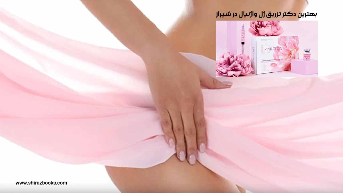 10 بهترین دکتر تزریق ژل واژینال در شیراز 
