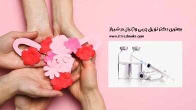 10 بهترین دکتر تزریق چربی واژینال در شیراز