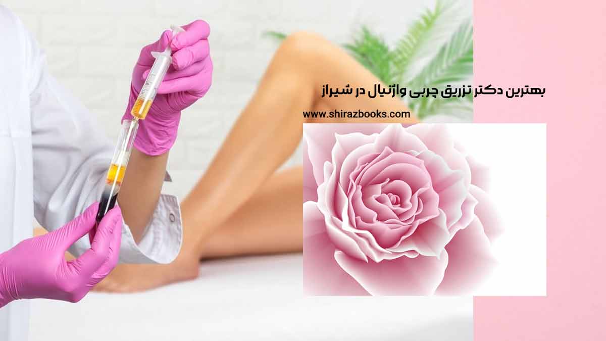 10 بهترین دکتر تزریق چربی واژینال در شیراز
