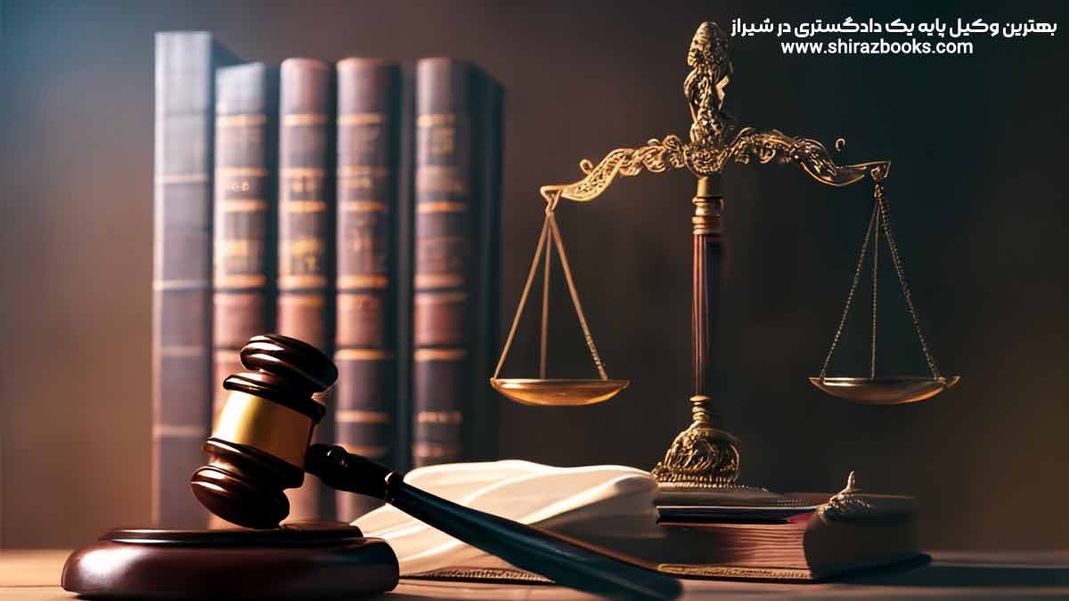 بهترین وکیل پایه یک دادگستری در شیراز