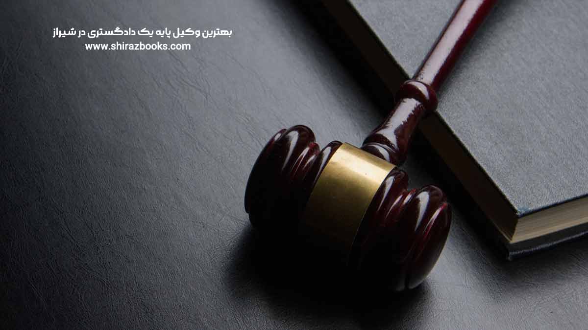 بهترین وکیل پایه یک دادگستری در شیراز