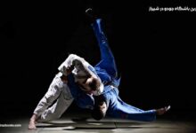 10 بهترین باشگاه جودو در شیراز