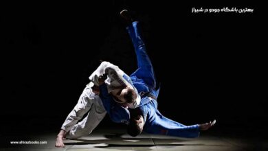 10 بهترین باشگاه جودو در شیراز