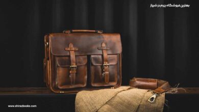 بهترین فروشگاه چرم در شیراز