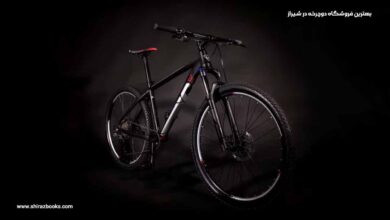 10 بهترین فروشگاه دوچرخه در شیراز