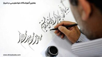 10 بهترین آموزشگاه خوشنویسی در شیراز