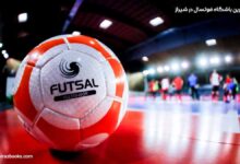 10 بهترین باشگاه فوتسال در شیراز