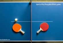 بهترین باشگاه های پینگ پنگ در شیراز