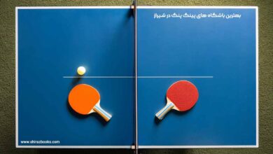 بهترین باشگاه های پینگ پنگ در شیراز