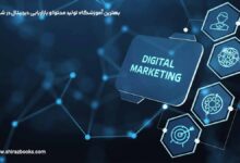 10 بهترین آموزشگاه تولید محتوا و بازرایابی دیجیتال در شیراز