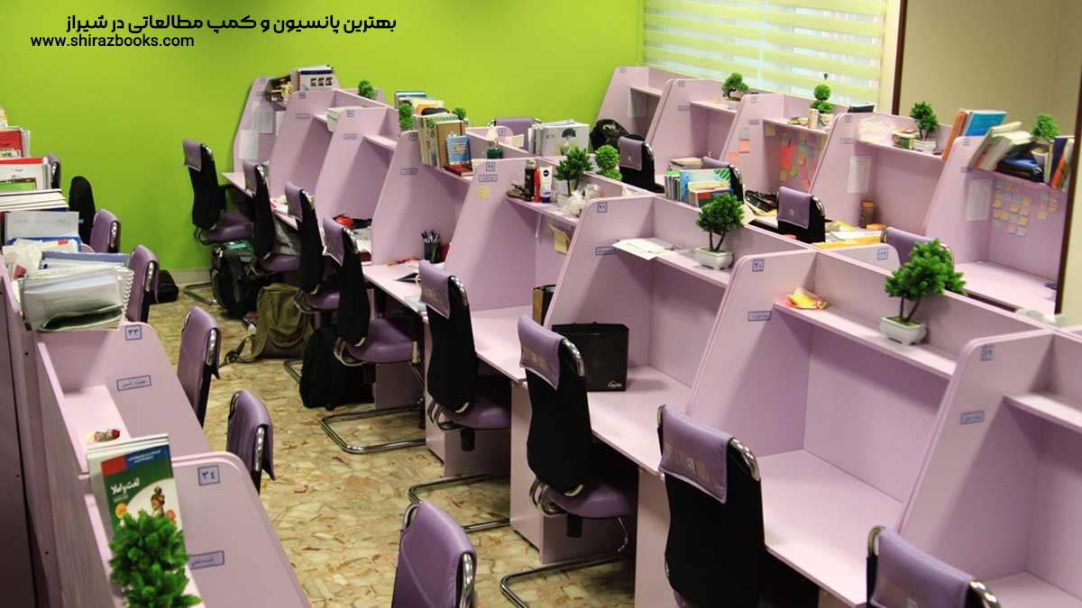 ۱۰ بهترین پانسیون و کمپ مطالعاتی در شیراز