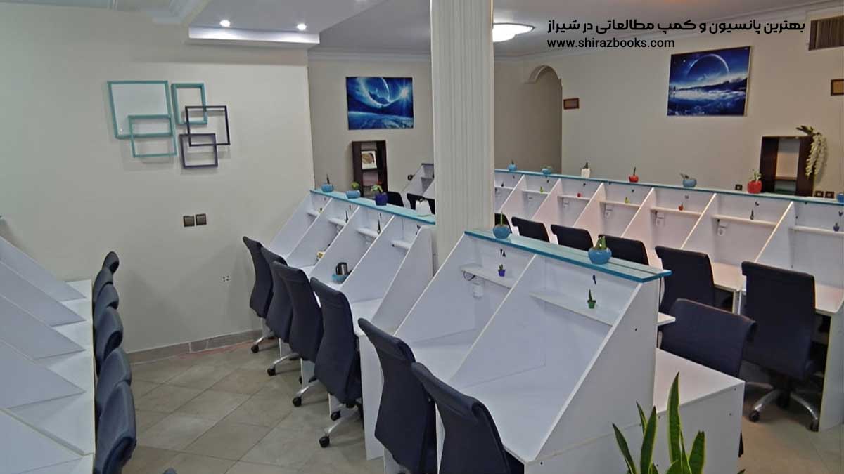 10 بهترین پانسیون و کمپ مطالعاتی در شیراز 