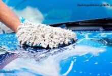 10 بهترین کارواش سیار ماشین در شیراز