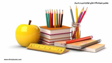 10 بهترین فروشگاه های لوازم تحریر در شیراز