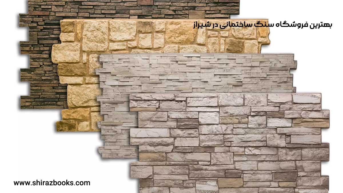10 بهترین فروشگاه سنگ ساختمانی در شیراز 