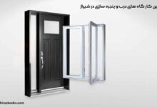 10 بهترین کارگاه های درب و پنجره سازی در شیراز