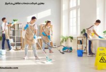 10 بهترین شرکت خدمات نظافتی در شیراز