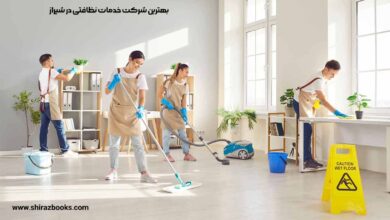 10 بهترین شرکت خدمات نظافتی در شیراز