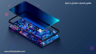 10 بهترین تعمیرات موبایل در شیراز