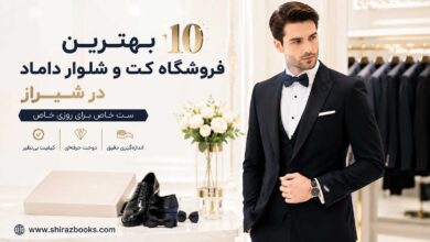 10 بهترین فروشگاه کت و شلوار داماد در شیراز