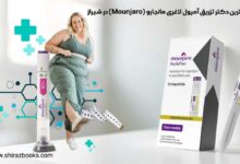 10 بهترین دکتر تزریق آمپول لاغری مانجارو (Mounjaro) در شیراز