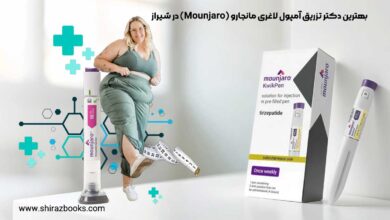 10 بهترین دکتر تزریق آمپول لاغری مانجارو (Mounjaro) در شیراز
