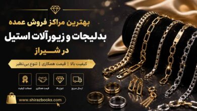 بهترین مراکز فروش عمده بدلیجات و زیورآلات استیل در شیراز