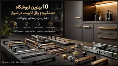 10 بهترین فروشگاه دستگیره و یراق کابینت در شیراز