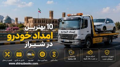 10 بهترین امداد خودرو در شیراز