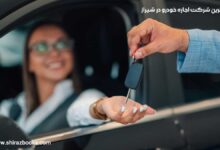 10 بهترین شرکت اجاره خودرو در شیراز