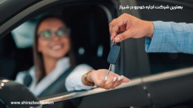 10 بهترین شرکت اجاره خودرو در شیراز