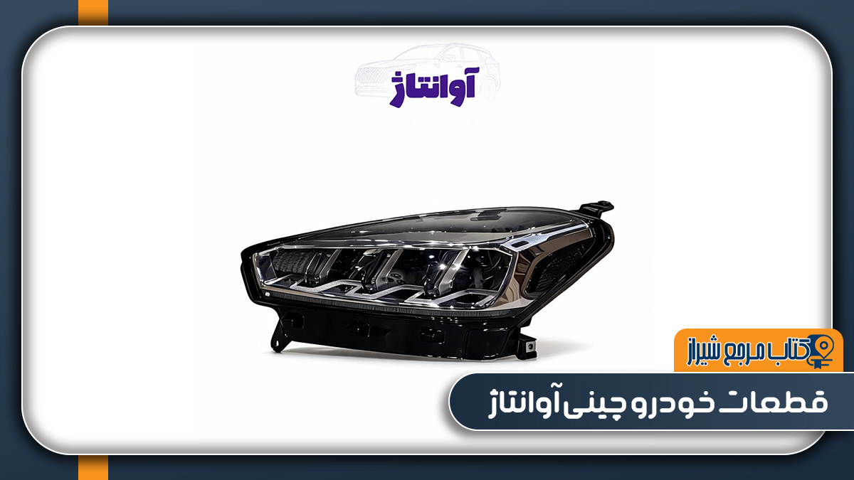 قطعات خودرو چینی آوانتاژ