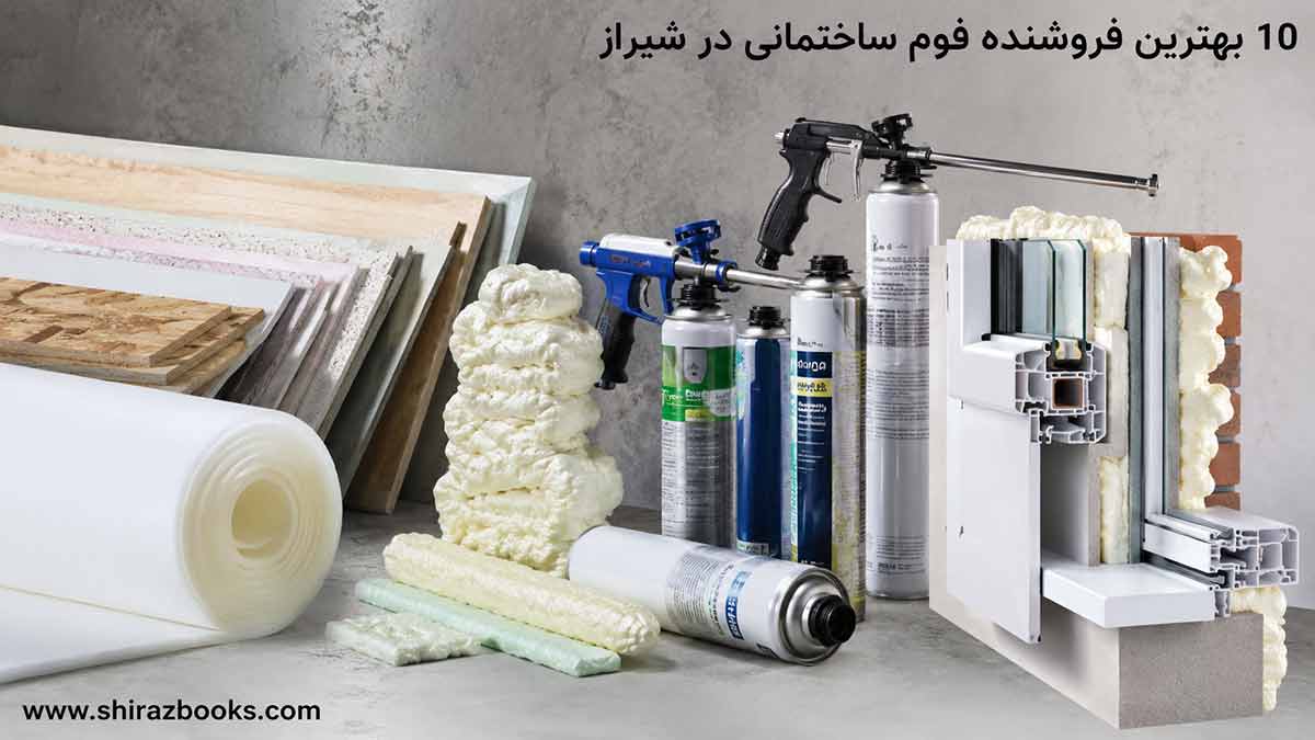 10 بهترین فروشنده فوم ساختمانی در شیراز 