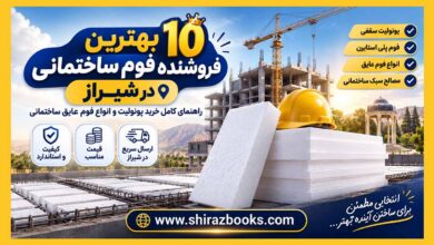 10 بهترین فروشنده فوم ساختمانی در شیراز