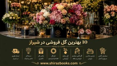 10 بهترین گل فروشی در شیراز
