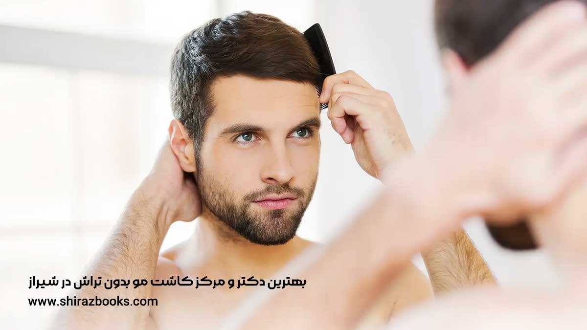 بهترین دکتر و مرکز کاشت مو بدون تراش در شیراز