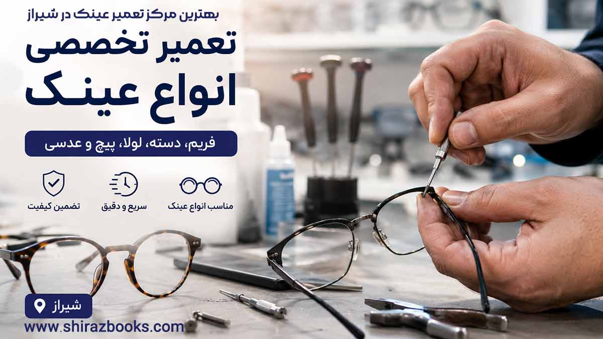 بهترین مرکز تعمیر عینک در شیراز 