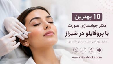 10 بهترین دکتر جوانسازی صورت با پروفایلو در شیراز