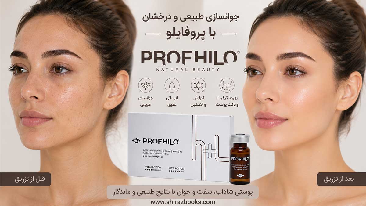 10 بهترین دکتر جوانسازی صورت با پروفایلو در شیراز