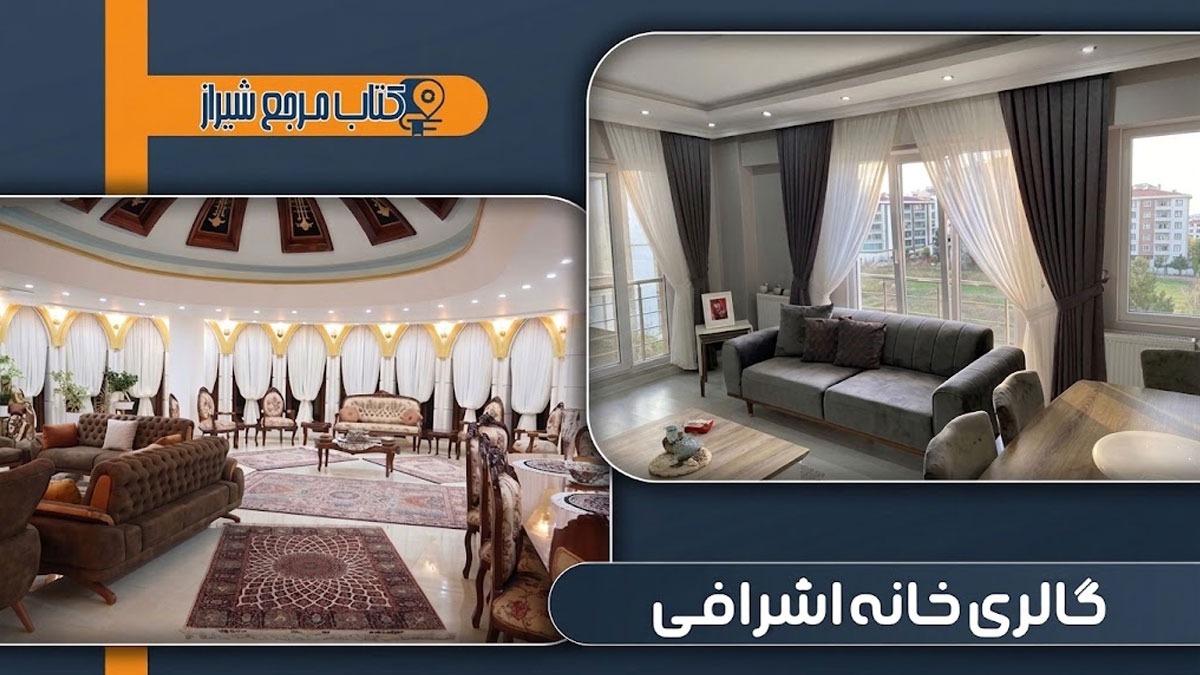 گالری پرده اشرافی