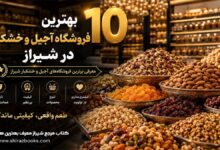 ۱۰ بهترین فروشگاه آجیل و خشکبار در شیراز