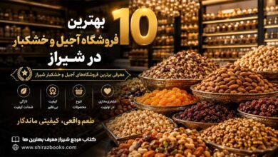 ۱۰ بهترین فروشگاه آجیل و خشکبار در شیراز