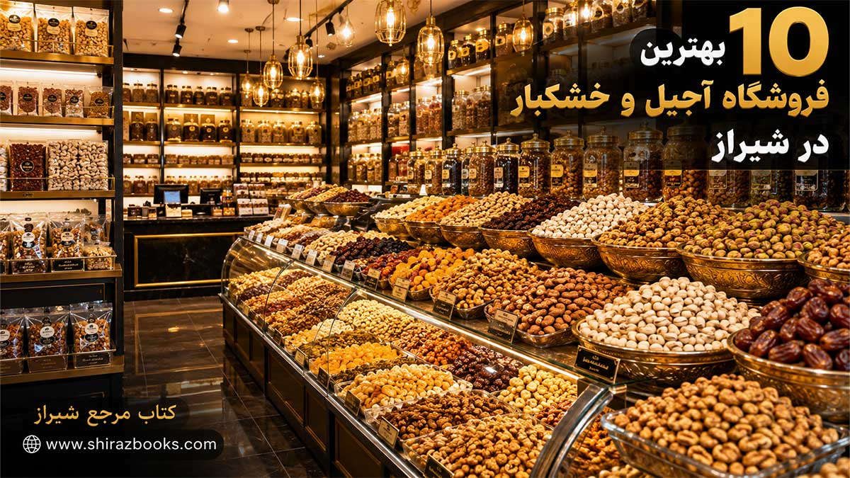 ۱۰ بهترین فروشگاه آجیل و خشکبار در شیراز