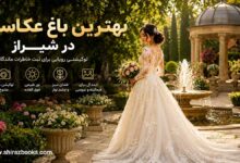 بهترین باغ عکاسی در شیراز