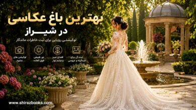 بهترین باغ عکاسی در شیراز
