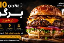 ۱۰ بهترین برگر در شیراز