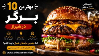 ۱۰ بهترین برگر در شیراز
