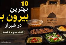 ۱۰ بهترین بیرون بر در شیراز