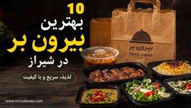 ۱۰ بهترین بیرون بر در شیراز